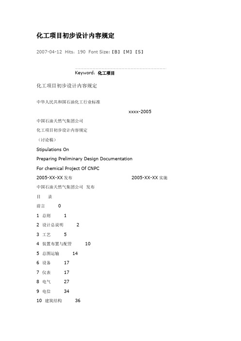 化工项目初步设计内容规定.