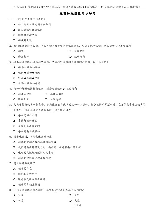 广东省深圳市罗湖区2017-2018学年高二物理人教版选修3-1同步练习：3.1磁场和磁现象(wor