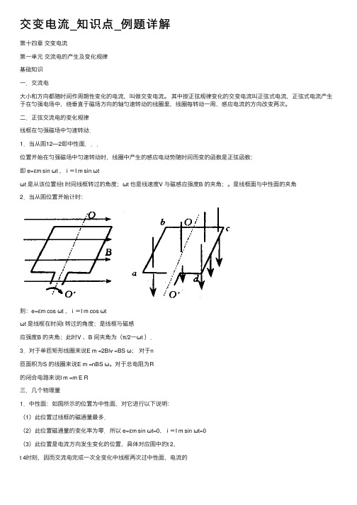 交变电流_知识点_例题详解