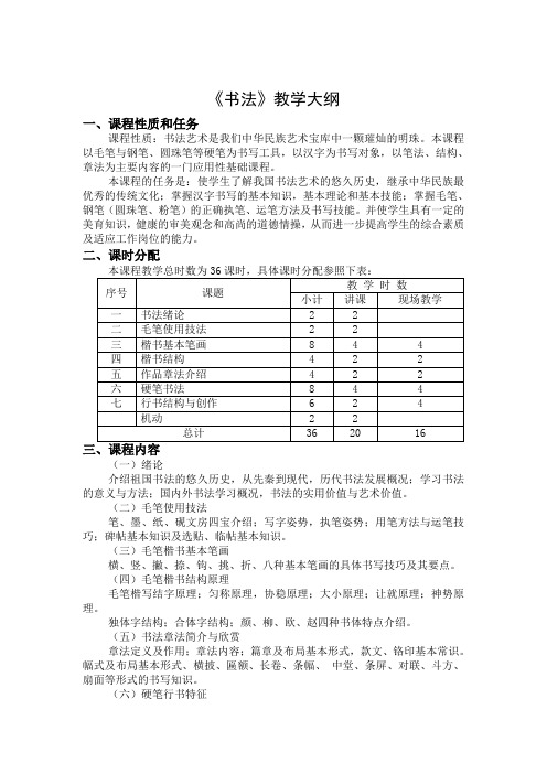 《书法》教学大纲