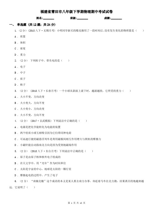 福建省莆田市八年级下学期物理期中考试试卷