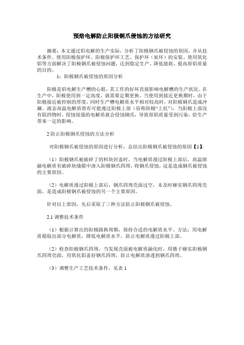 预焙电解防止阳极钢爪侵蚀的方法研究