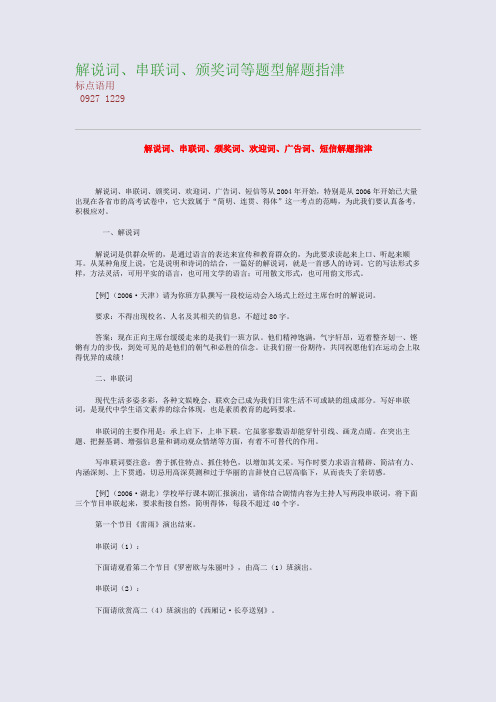 高考备考资料精编_解说词、串联词、颁奖词等题型解题指津