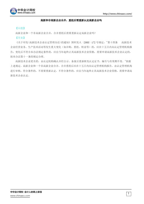 高新和非高新企业合并,重组后需重新认定高新企业吗