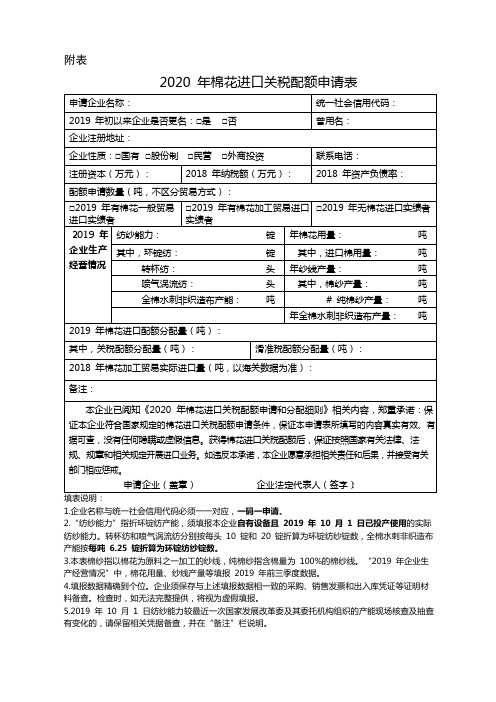 2020年棉花进口关税配额申请表【模板】