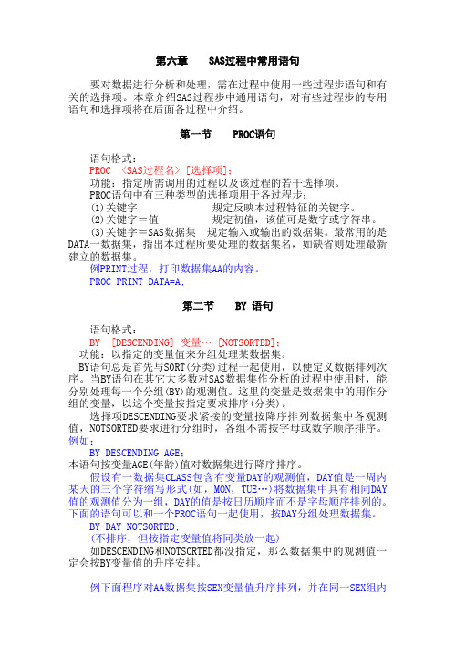 第六章[SAS过程中常用语句]