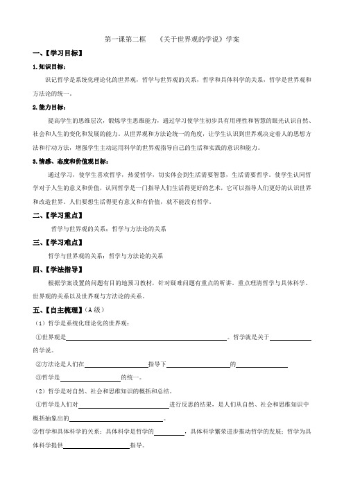 政治：1.1.2《关于世界观的学说》学案(新人教版必修4).doc