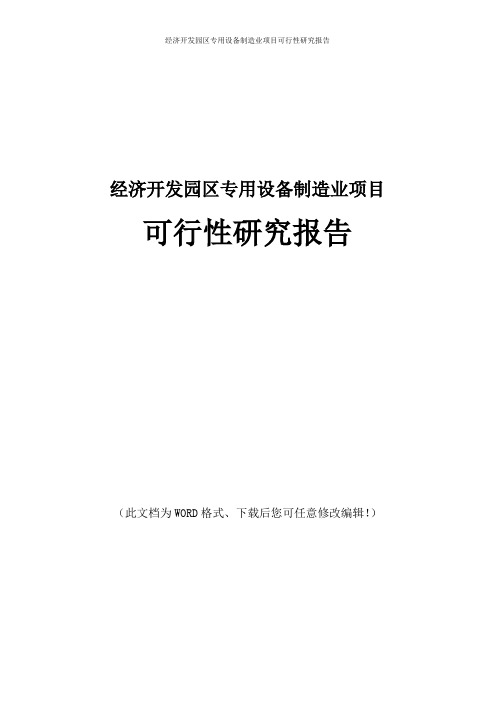 经济开发园区专用设备制造业可行性研究报告