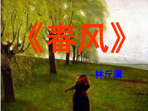 北师大版《春风》课件