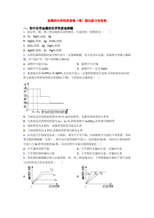 金属的化学性质易错(难)强化练习含答案