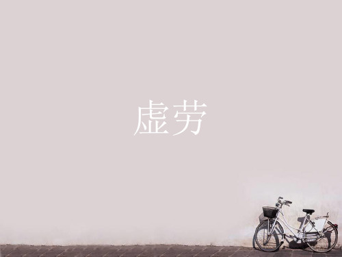 中医内科学----虚劳    PPT课件