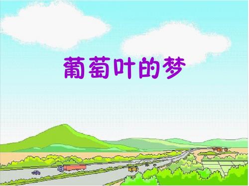 三年级语文上册《葡萄叶的梦》PPT课件