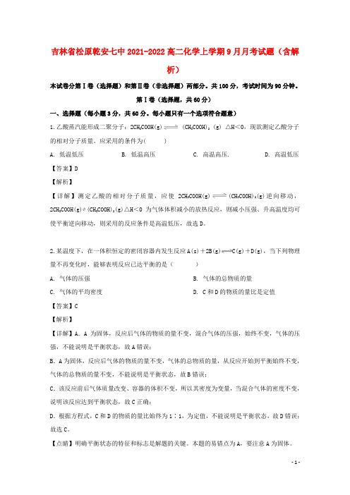 吉林省松原乾安七中2021-2022高二化学上学期9月月考试题(含解析)