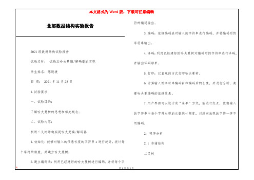 北邮数据结构实验报告