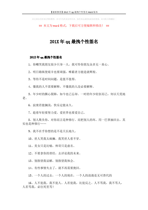 【最新推荐】201X年qq最拽个性签名word版本 (3页)