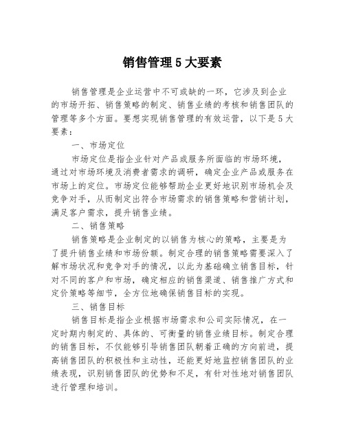 销售管理5大要素