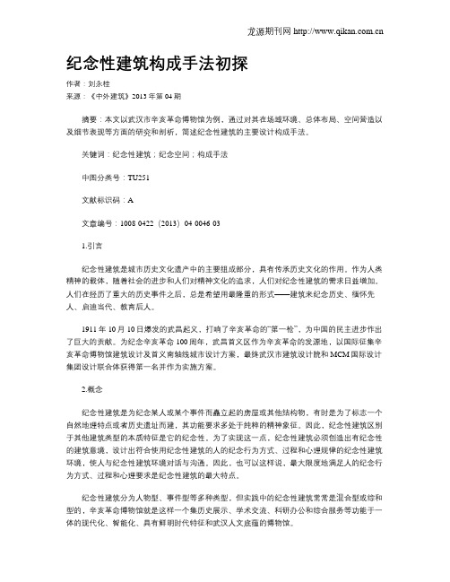 纪念性建筑构成手法初探