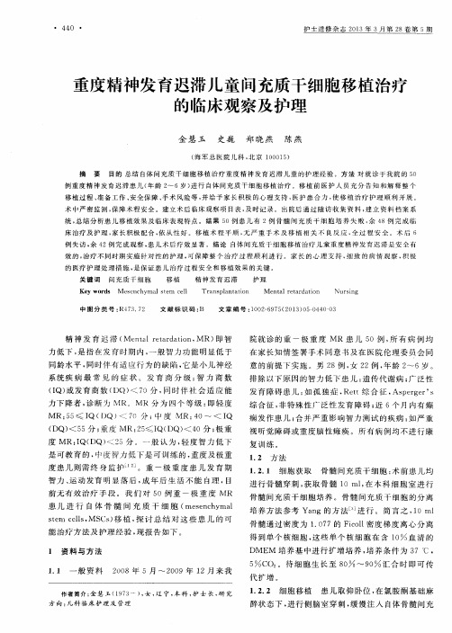 重度精神发育迟滞儿童问充质干细胞移植治疗的临床观察及护理