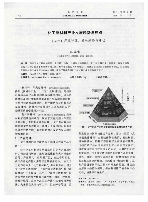 化工新材料产业发展趋势与热点——(之一)产业特征、发展趋势与建议