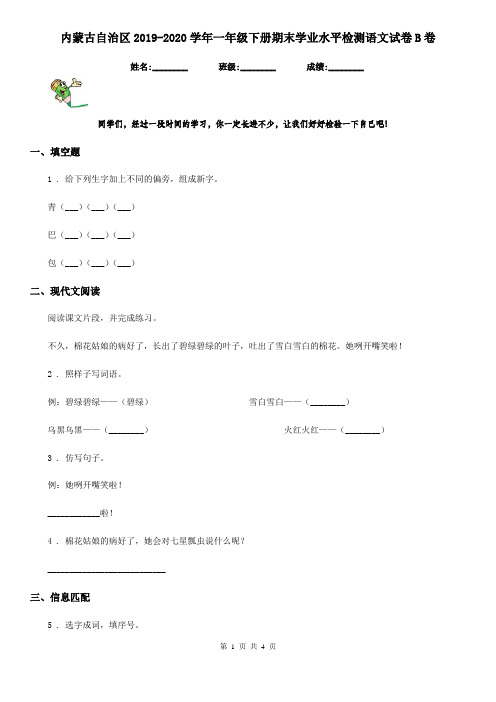 内蒙古自治区2019-2020学年一年级下册期末学业水平检测语文试卷B卷