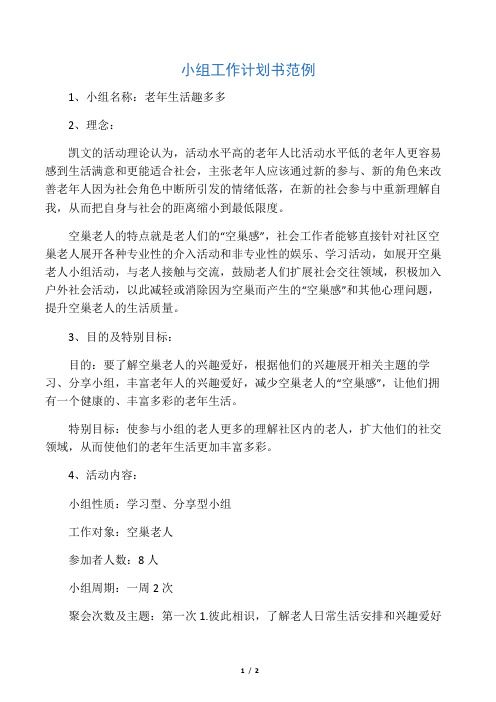 小组工作计划书范例