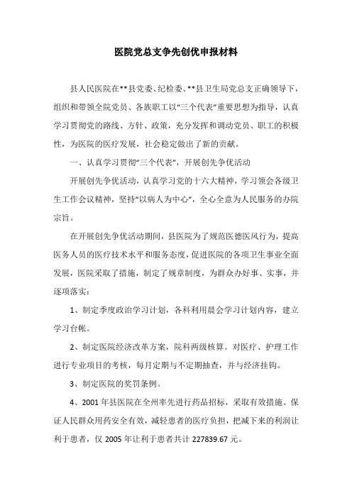 医院党总支争先创优申报材料