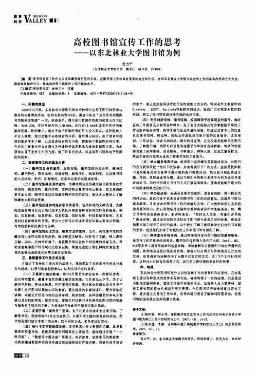 高校图书馆宣传工作的思考——以东北林业大学图书馆为例