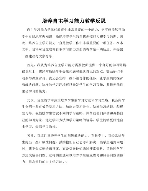 培养自主学习能力教学反思