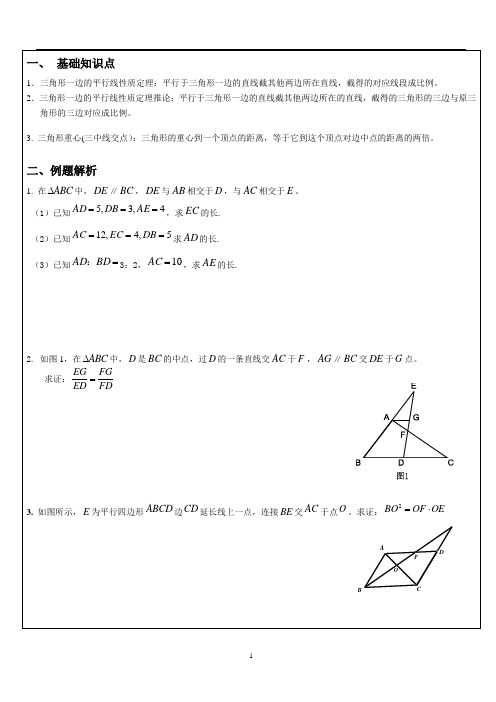 3-三角形一边平行线性质定理