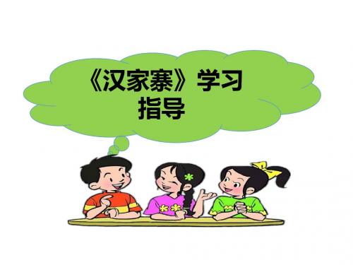 语文版高中语文必修五 8《汉家寨》学习指导