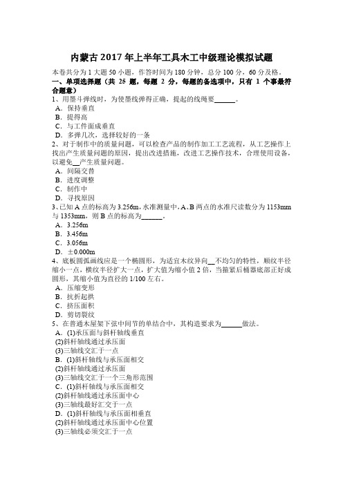 内蒙古2017年上半年工具木工中级理论模拟试题