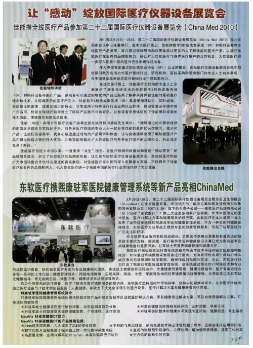 东软医疗携熙康驻军医院健康管理系统等新产品亮相ChinaMed