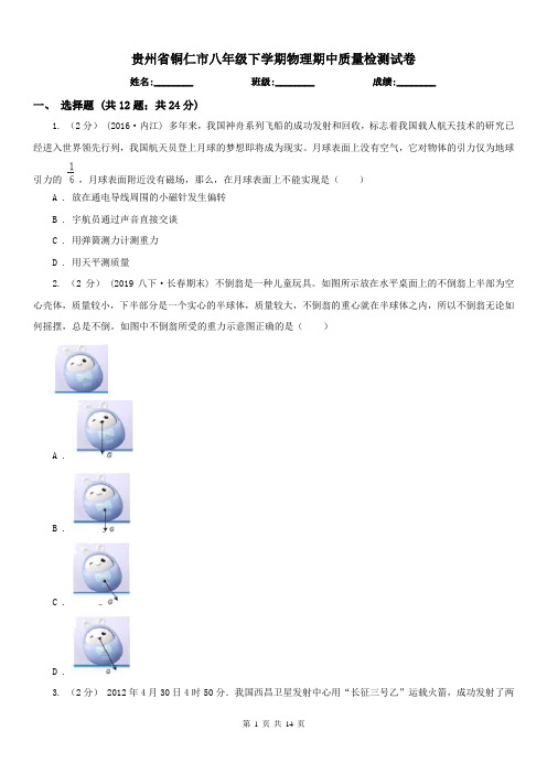 贵州省铜仁市八年级下学期物理期中质量检测试卷