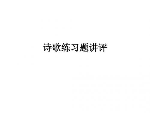 诗歌讲评)