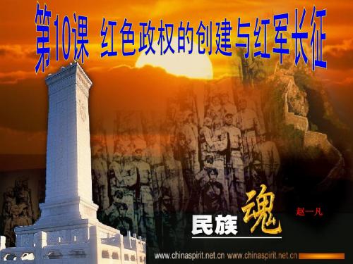 八年级历史上册_第10课《红色政权的创建与红军长征》课件