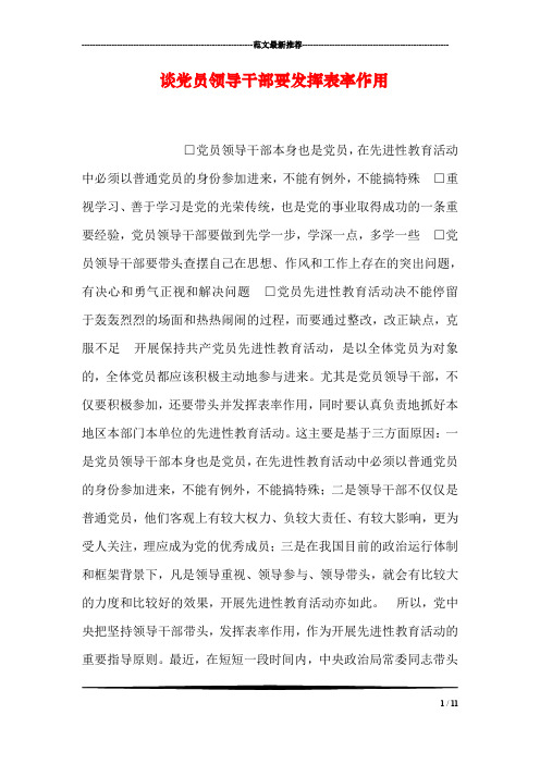 谈党员领导干部要发挥表率作用