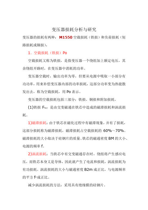 变压器损耗分析与研究