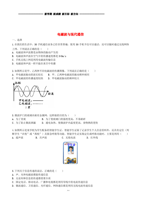 九年级物理下册 17 电磁波与现代通信习题同步测试(含解析)(新版)苏科版