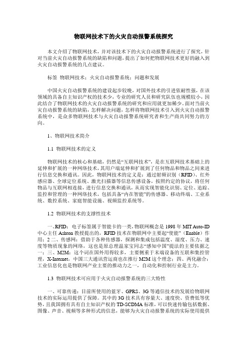 物联网技术下的火灾自动报警系统探究