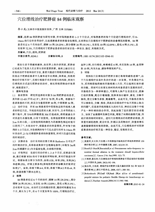 穴位埋线治疗肥胖症84例临床观察