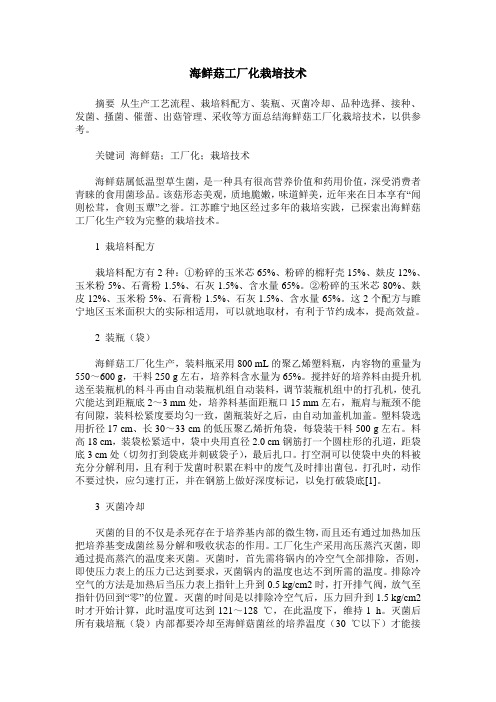 海鲜菇工厂化栽培技术