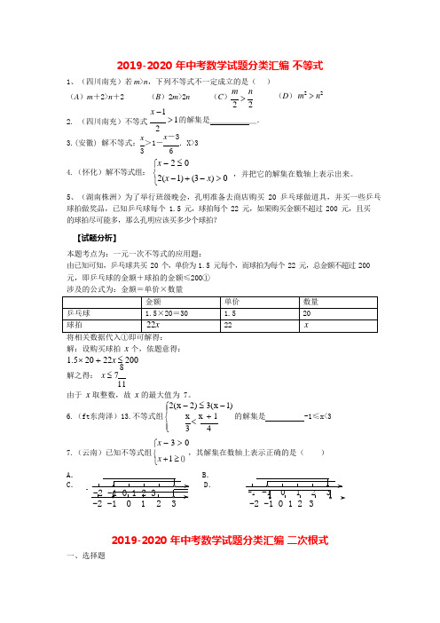 2019-2020年中考数学试题分类汇编不等式(可编辑修改word版)