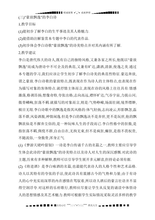 苏教版高中语文选修《唐诗宋词选读》豪放飘逸李白诗 教案