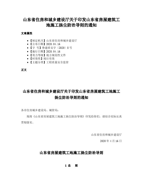 山东省住房和城乡建设厅关于印发山东省房屋建筑工地施工扬尘防治导则的通知