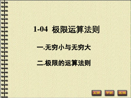 高等数学同济大学第六版1-04-极限的运算-文档资料