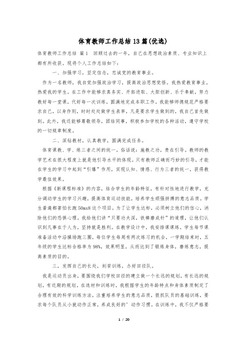 体育教师工作总结13篇(优选)