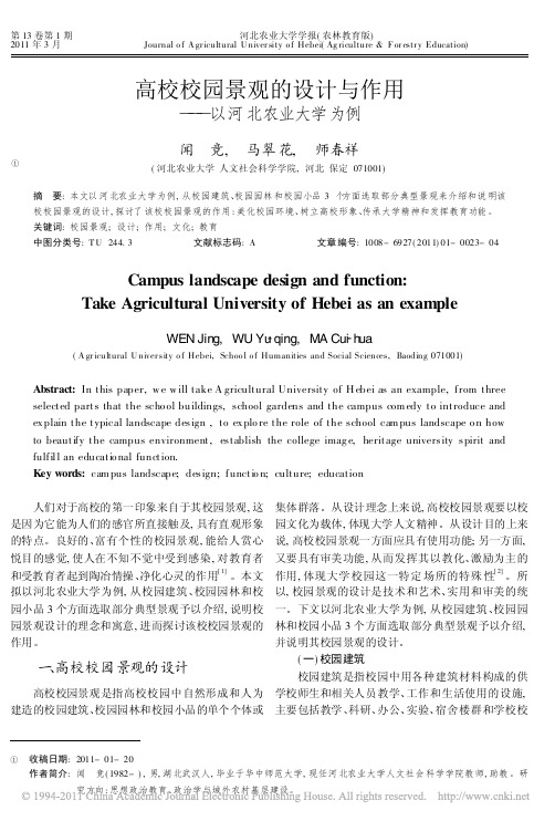 高校校园景观的设计与作用_以河北农业大学为例