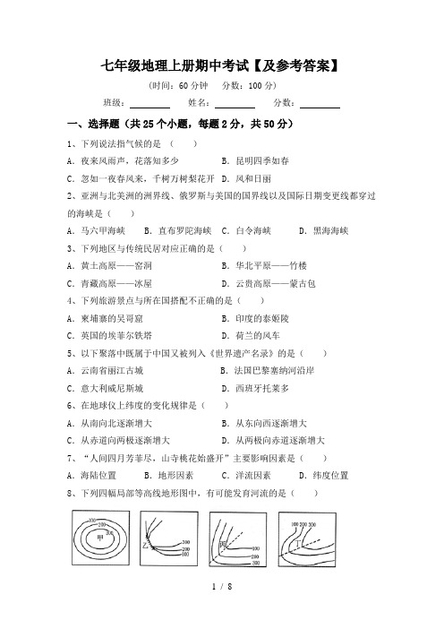 七年级地理上册期中考试【及参考答案】