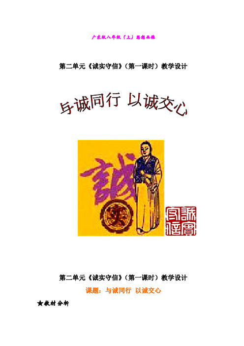 诚实守信》(第一课时)教学设计