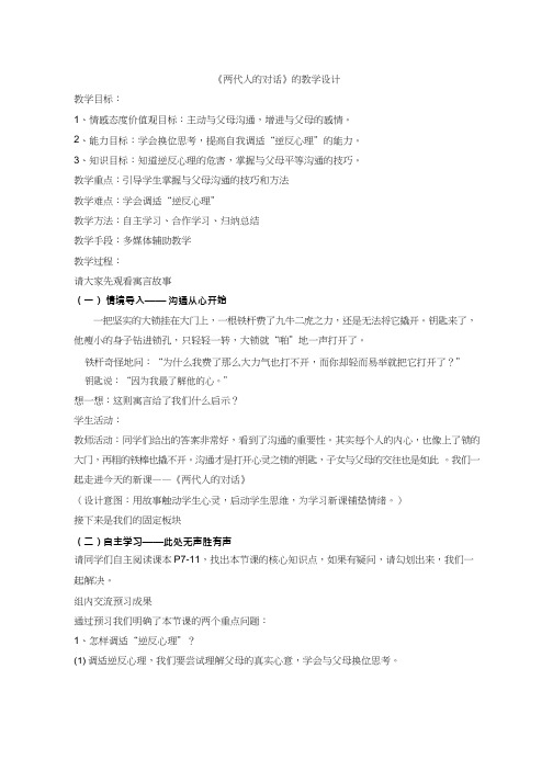 初中道德与法治《两代人的对话》优质教学设计、教案